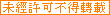iɑ̎j̖f]ڋ֎~oi[